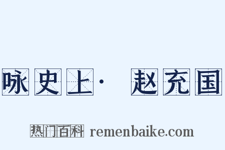 咏史上·赵充国是什么意思的图片